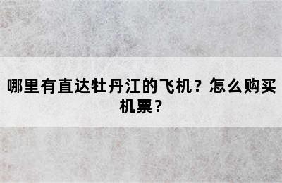 哪里有直达牡丹江的飞机？怎么购买机票？