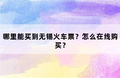 哪里能买到无锡火车票？怎么在线购买？