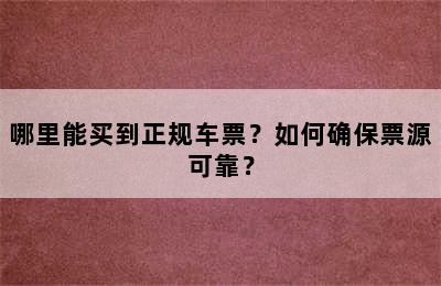 哪里能买到正规车票？如何确保票源可靠？