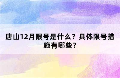 唐山12月限号是什么？具体限号措施有哪些？