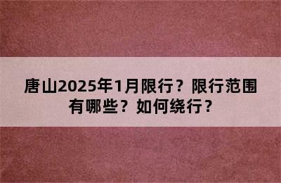 唐山2025年1月限行？限行范围有哪些？如何绕行？