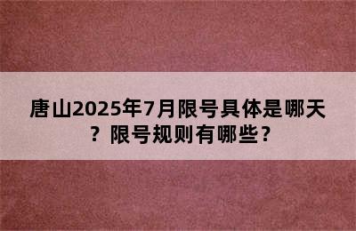 唐山2025年7月限号具体是哪天？限号规则有哪些？