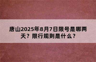 唐山2025年8月7日限号是哪两天？限行规则是什么？