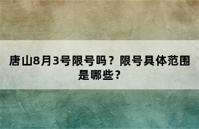 唐山8月3号限号吗？限号具体范围是哪些？