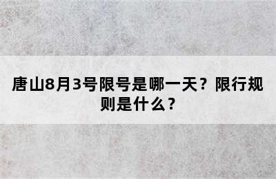 唐山8月3号限号是哪一天？限行规则是什么？