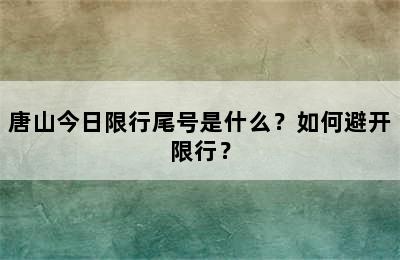 唐山今日限行尾号是什么？如何避开限行？