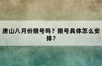 唐山八月份限号吗？限号具体怎么安排？