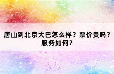 唐山到北京大巴怎么样？票价贵吗？服务如何？
