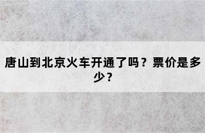 唐山到北京火车开通了吗？票价是多少？
