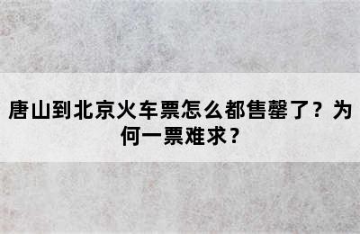 唐山到北京火车票怎么都售罄了？为何一票难求？