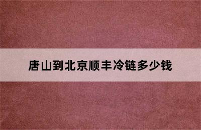 唐山到北京顺丰冷链多少钱