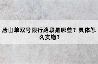 唐山单双号限行路段是哪些？具体怎么实施？