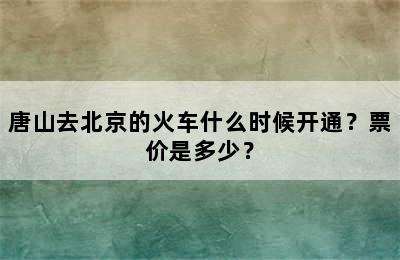 唐山去北京的火车什么时候开通？票价是多少？