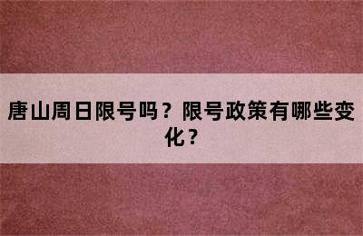 唐山周日限号吗？限号政策有哪些变化？