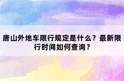 唐山外地车限行规定是什么？最新限行时间如何查询？