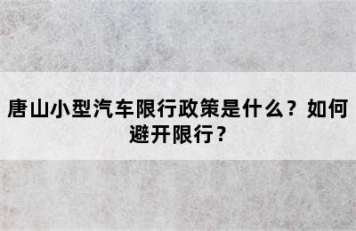 唐山小型汽车限行政策是什么？如何避开限行？