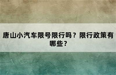 唐山小汽车限号限行吗？限行政策有哪些？