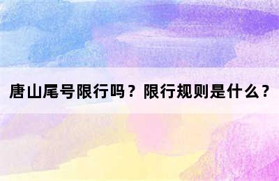 唐山尾号限行吗？限行规则是什么？