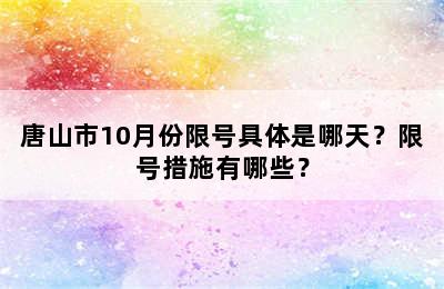 唐山市10月份限号具体是哪天？限号措施有哪些？