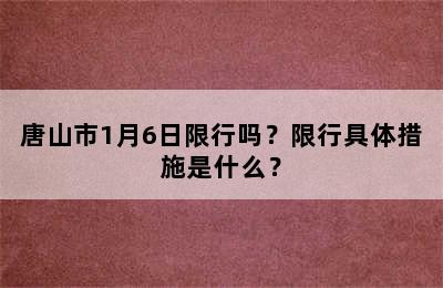 唐山市1月6日限行吗？限行具体措施是什么？