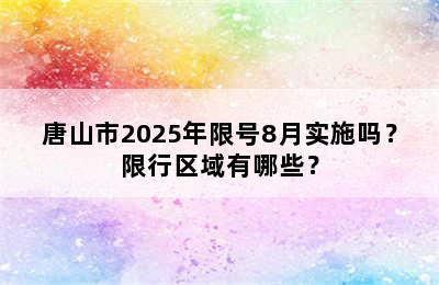 唐山市2025年限号8月实施吗？限行区域有哪些？