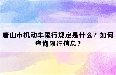 唐山市机动车限行规定是什么？如何查询限行信息？