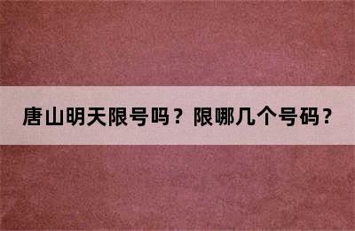 唐山明天限号吗？限哪几个号码？