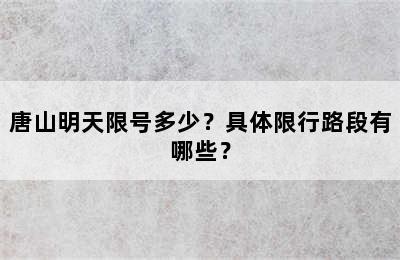 唐山明天限号多少？具体限行路段有哪些？