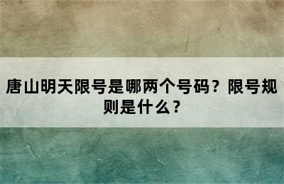 唐山明天限号是哪两个号码？限号规则是什么？