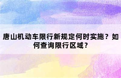 唐山机动车限行新规定何时实施？如何查询限行区域？