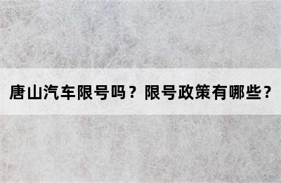 唐山汽车限号吗？限号政策有哪些？