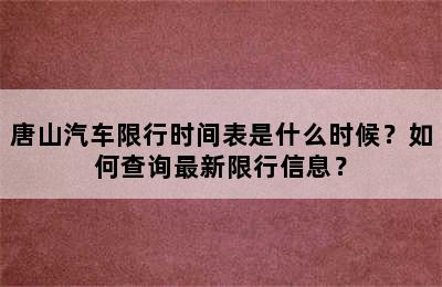 唐山汽车限行时间表是什么时候？如何查询最新限行信息？