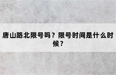 唐山路北限号吗？限号时间是什么时候？