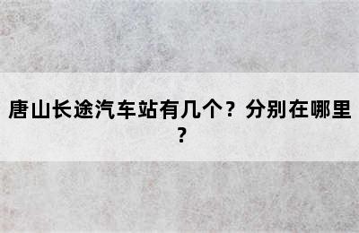 唐山长途汽车站有几个？分别在哪里？