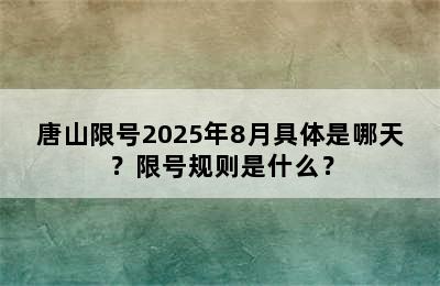唐山限号2025年8月具体是哪天？限号规则是什么？