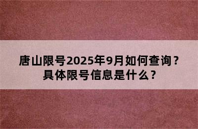 唐山限号2025年9月如何查询？具体限号信息是什么？