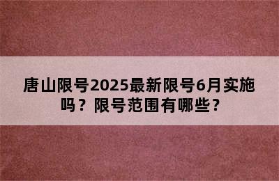 唐山限号2025最新限号6月实施吗？限号范围有哪些？