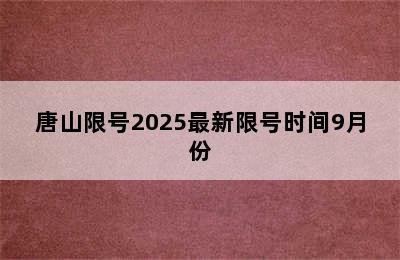 唐山限号2025最新限号时间9月份