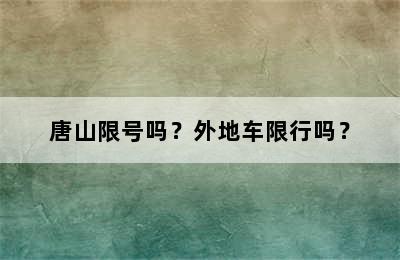 唐山限号吗？外地车限行吗？
