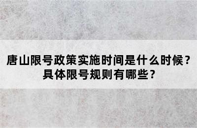 唐山限号政策实施时间是什么时候？具体限号规则有哪些？