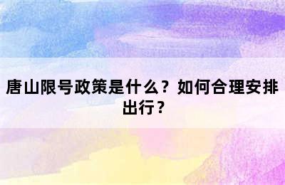 唐山限号政策是什么？如何合理安排出行？