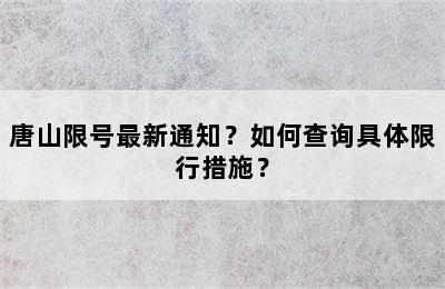 唐山限号最新通知？如何查询具体限行措施？