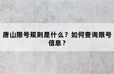 唐山限号规则是什么？如何查询限号信息？