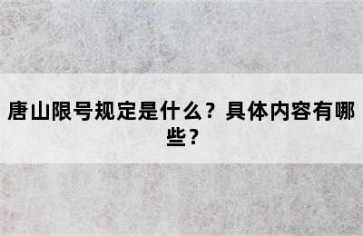 唐山限号规定是什么？具体内容有哪些？