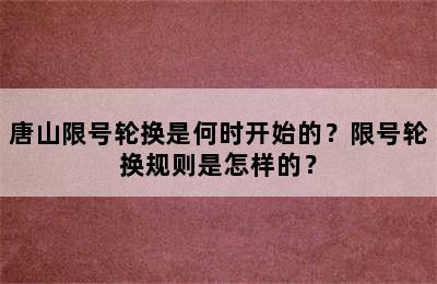唐山限号轮换是何时开始的？限号轮换规则是怎样的？