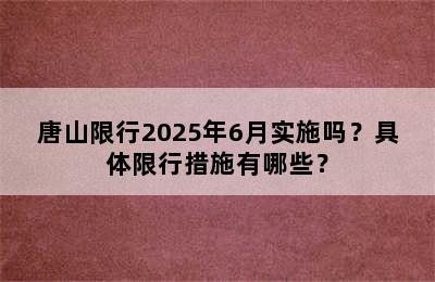 唐山限行2025年6月实施吗？具体限行措施有哪些？