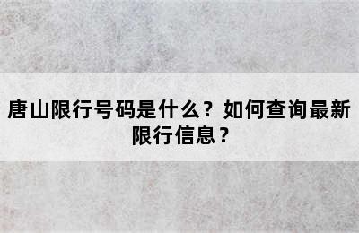 唐山限行号码是什么？如何查询最新限行信息？