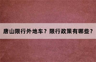 唐山限行外地车？限行政策有哪些？
