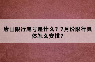 唐山限行尾号是什么？7月份限行具体怎么安排？
