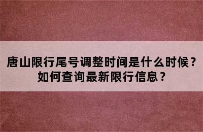 唐山限行尾号调整时间是什么时候？如何查询最新限行信息？